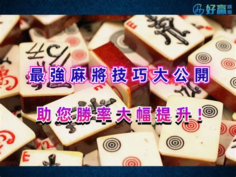 打麻將必勝技巧|【麻將進階技巧】大公開！學會麻將技巧就能一人控制。